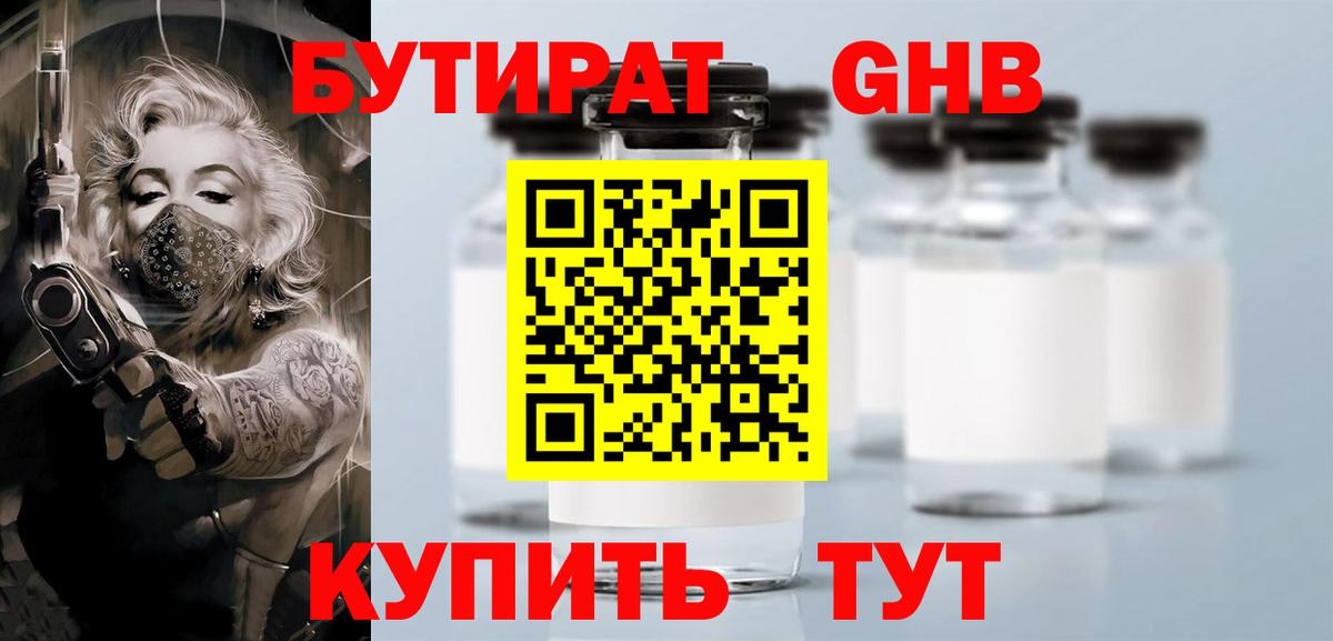 БУТИРАТ оксибутират  Вход с VPN  Тавда 