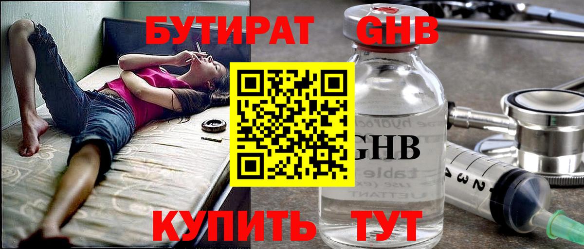 БУТИРАТ оксибутират Тавда