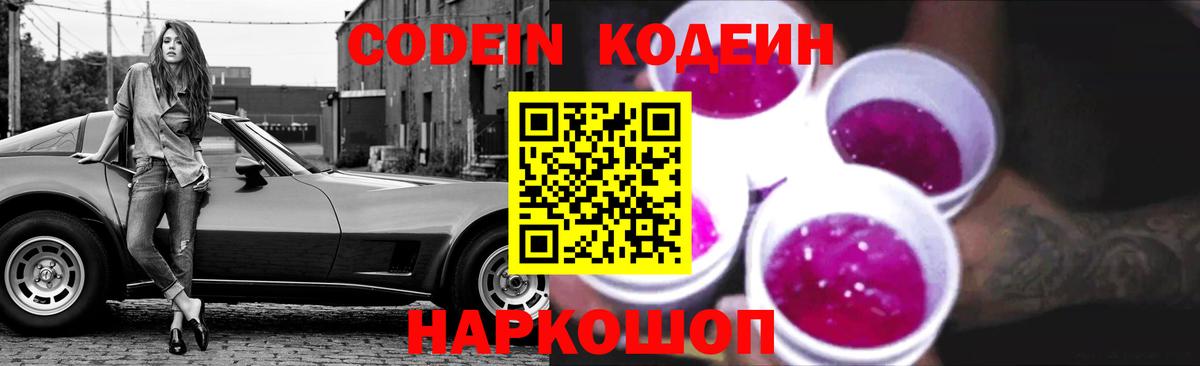 Кодеин Purple Drank Тавда